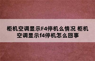 柜机空调显示F4停机么情况 柜机空调显示f4停机怎么回事